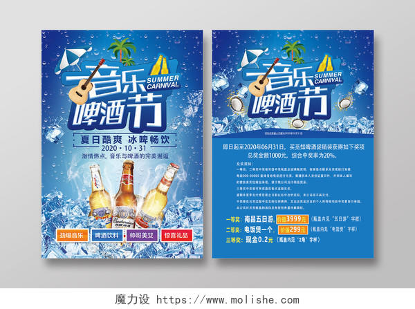 蓝色清爽音乐啤酒节畅饮活动宣传单啤酒节宣传单